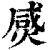 𤊸(印刷字体·清·康熙字典)