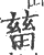 𤲸(印刷字体·宋·广韵)