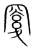 𥦸(传抄·宋·集篆古文韵海)