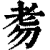 𦒸(印刷字体·清·康熙字典)