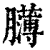 𦢸(印刷字体·清·康熙字典)