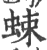 𧊸(印刷字体·宋·广韵)