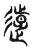 𨖸(传抄·东汉·说文解字)
