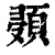 𩒸(印刷字体·清·康熙字典)