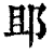 䢸(印刷字体·清·康熙字典)