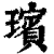 瑸(印刷字体·清·康熙字典)