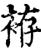 袸(印刷字体·宋·增韵)
