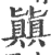 㒹(印刷字体·宋·广韵)