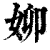 㚹(印刷字体·清·康熙字典)