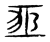 𦚹(传抄·宋·古文四声韵)