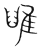 𨾹(传抄·宋·集篆古文韵海)
