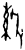 𭮹(甲骨文·商·无名组)