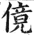 傹(印刷字体·明·洪武正韵)