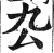 厹(印刷字体·明·洪武正韵)