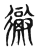 彻(传抄·东汉·说文解字)