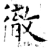 彻(石经·唐·开成石经)