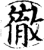 彻(印刷字体·宋·增韵)