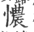 憹(印刷字体·宋·广韵)