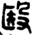 殹(金文·战国·战国晚期)