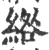 綹(印刷字体·宋·广韵)