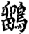 鹠(印刷字体·宋·增韵)