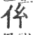 𠆺(印刷字体·宋·广韵)