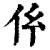 𠆺(印刷字体·清·康熙字典)