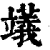 𥪺(印刷字体·清·康熙字典)