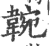 𩎺(印刷字体·宋·广韵)