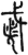殺(金文·春秋·春秋)