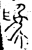 為(金文·春秋·春秋)