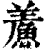 鲝(印刷字体·清·康熙字典)