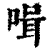𠶻(印刷字体·清·康熙字典)