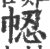𢂻(印刷字体·宋·广韵)