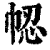 𢂻(印刷字体·清·康熙字典)