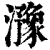 𤂻(印刷字体·清·康熙字典)