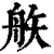 𥎻(印刷字体·清·康熙字典)