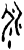 㲻(甲骨文·商·宾组)