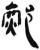 𨞻(简·汉·张家山)