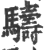 䮻(印刷字体·宋·广韵)
