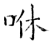 咻(石经·唐·开成石经)