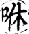 咻(印刷字体·宋·增韵)