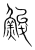 鮻(传抄·宋·集篆古文韵海)