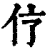 𠆼(印刷字体·清·康熙字典)