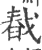 㦼(印刷字体·宋·广韵)