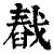 㦼(印刷字体·清·康熙字典)