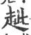 𧺼(印刷字体·宋·广韵)