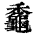 𪚼(印刷字体·清·康熙字典)