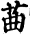䒼(印刷字体·宋·增韵)