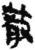 𫾼(简·秦·关沮)
